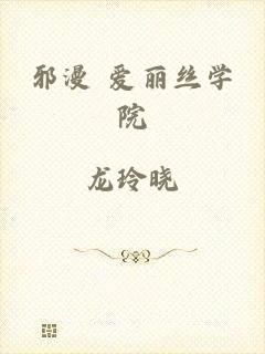 邪漫 爱丽丝学院